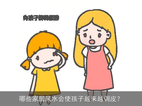 哪些家居风水会使孩子越来越调皮？