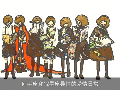 射手座和12星座异性的爱情日常