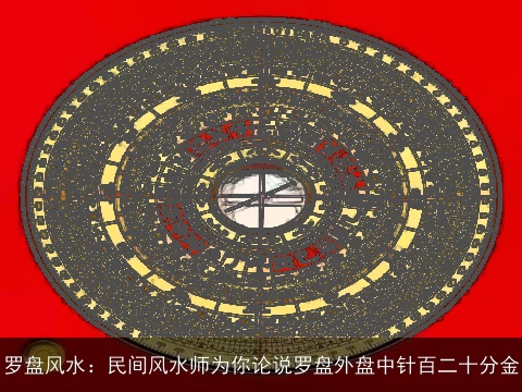 罗盘风水：民间风水师为你论说罗盘外盘中针百二十分金