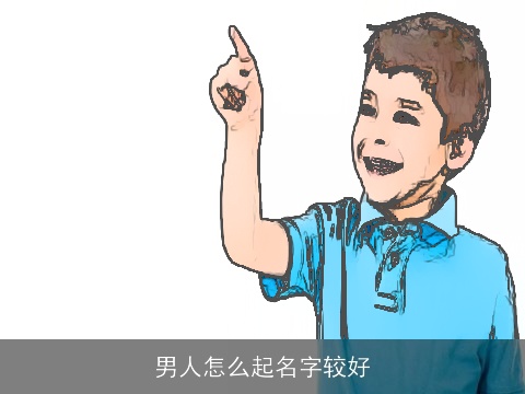 男人怎么起名字较好