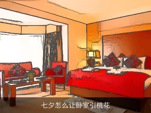 七夕怎么让卧室引桃花