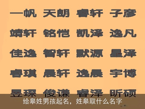 给皋姓男孩起名，姓皋取什么名字