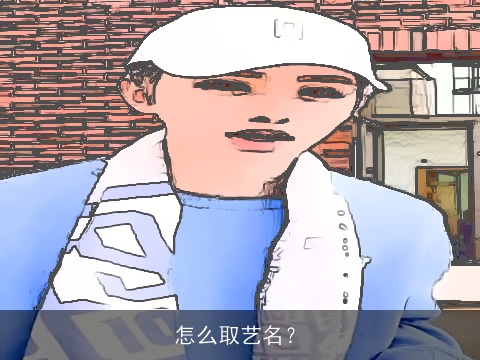 怎么取艺名？