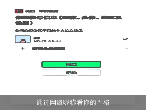 通过网络昵称看你的性格