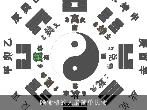啥命格的人最简单长命