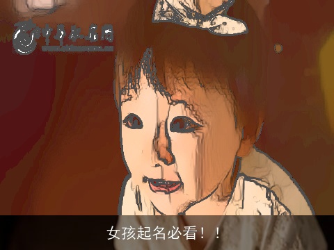 女孩起名必看！！