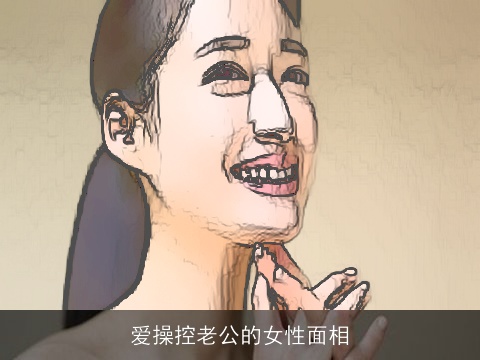 爱操控老公的女性面相