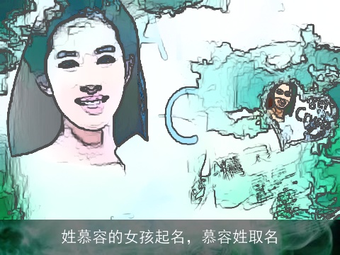 姓慕容的女孩起名，慕容姓取名