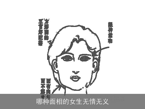 哪种面相的女生无情无义