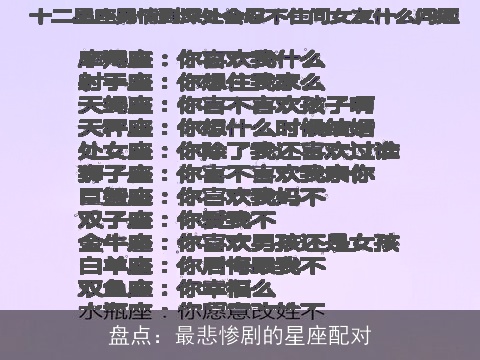 盘点：最悲惨剧的星座配对