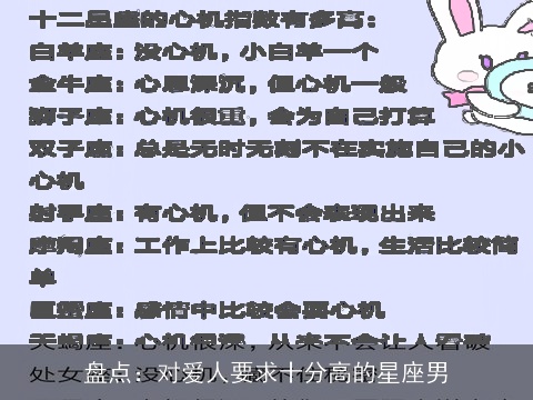 盘点：对爱人要求十分高的星座男
