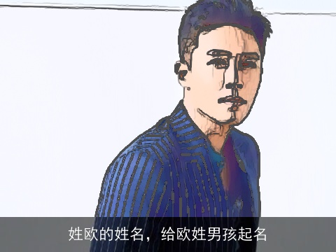 姓欧的姓名，给欧姓男孩起名