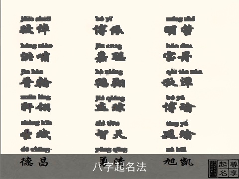 八字起名法