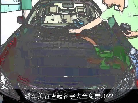 轿车美容店起名字大全免费2022