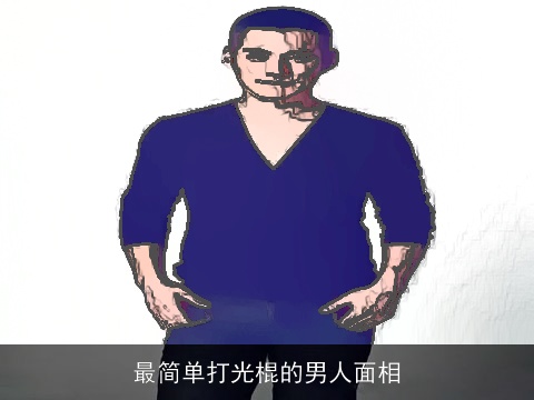 最简单打光棍的男人面相