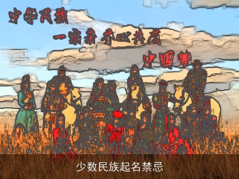 少数民族起名禁忌