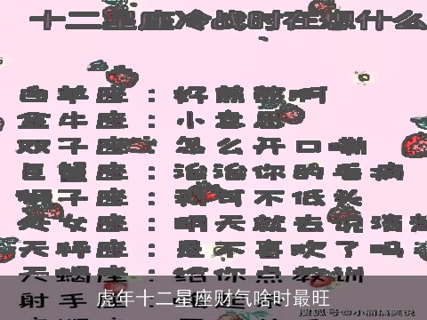 虎年十二星座财气啥时最旺