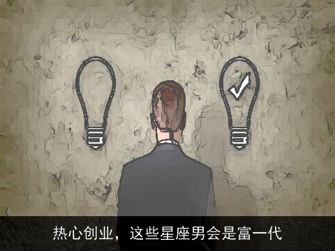 热心创业，这些星座男会是富一代