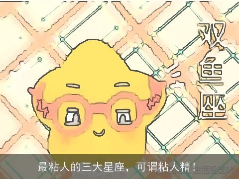 最粘人的三大星座，可谓粘人精！