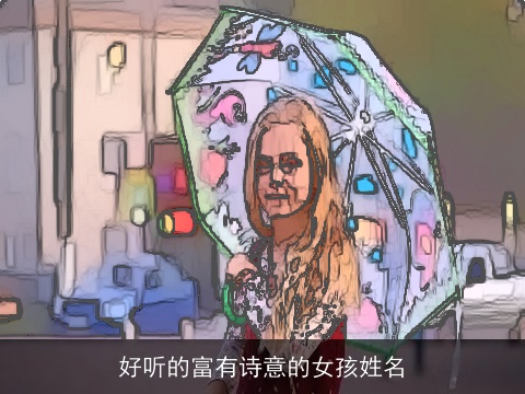 好听的富有诗意的女孩姓名