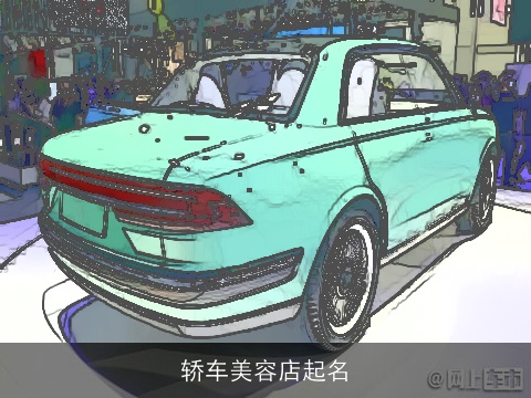 轿车美容店起名