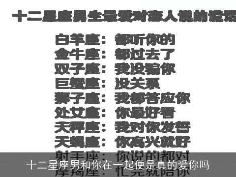 十二星座男和你在一起便是真的爱你吗