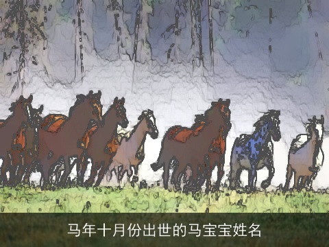 马年十月份出世的马宝宝姓名