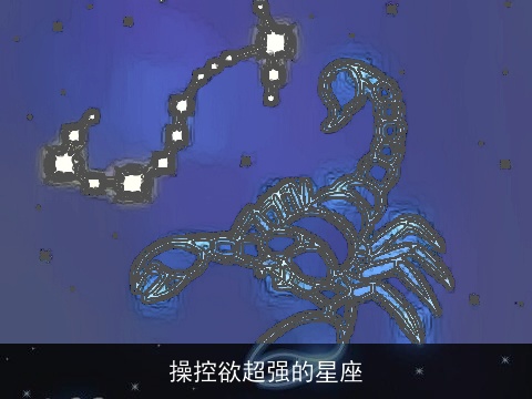 操控欲超强的星座