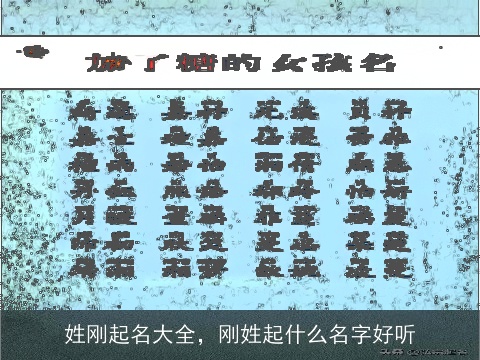 姓刚起名大全，刚姓起什么名字好听