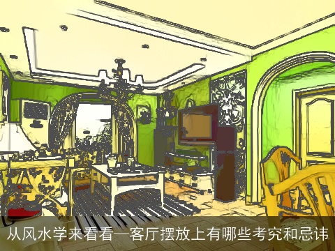 从风水学来看看—客厅摆放上有哪些考究和忌讳