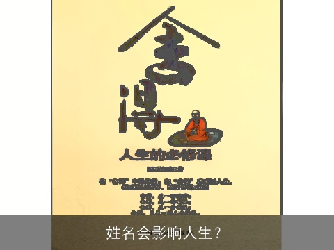 姓名会影响人生？