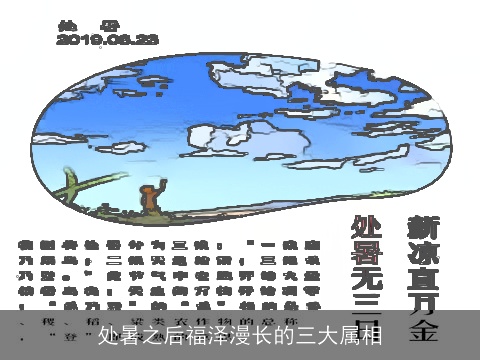 处暑之后福泽漫长的三大属相