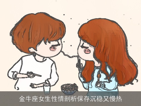 金牛座女生性情剖析保存沉稳又慢热