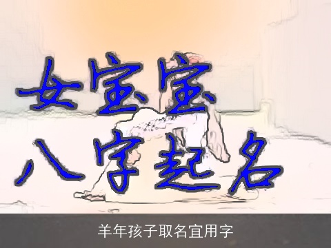 羊年孩子取名宜用字