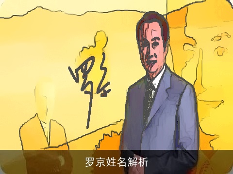 罗京姓名解析