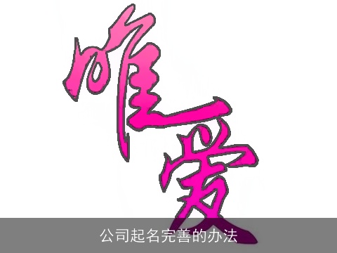 公司起名完善的办法