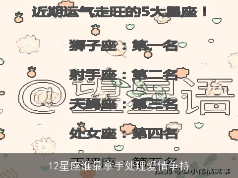 12星座谁最拿手处理爱情争持
