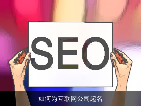 如何为互联网公司起名