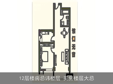 12层楼房忌讳楼层 买房楼层大忌