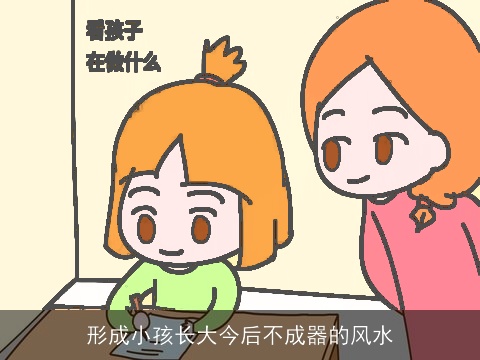 形成小孩长大今后不成器的风水