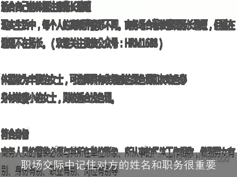 职场交际中记住对方的姓名和职务很重要