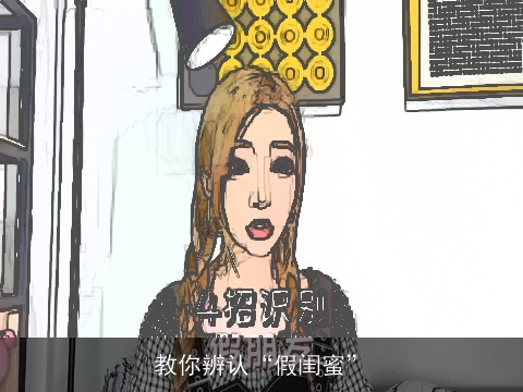 教你辨认“假闺蜜”