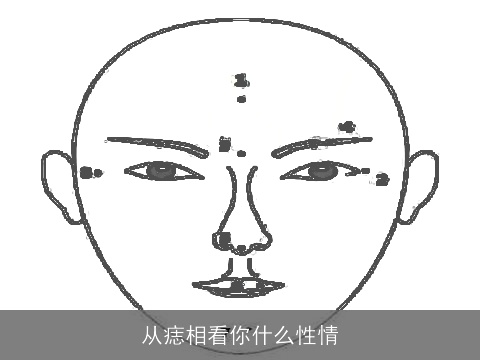 从痣相看你什么性情