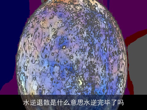 水逆退散是什么意思水逆完毕了吗