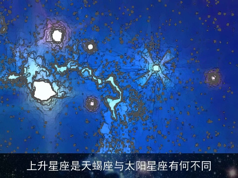 上升星座是天蝎座与太阳星座有何不同