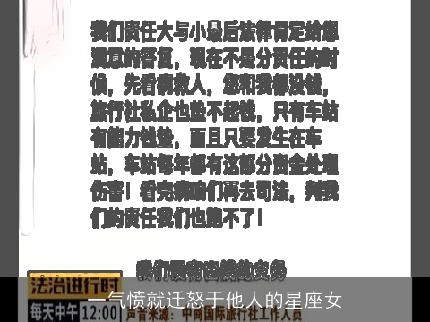 一气愤就迁怒于他人的星座女