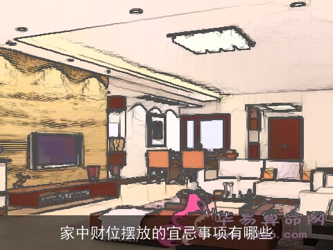 家中财位摆放的宜忌事项有哪些