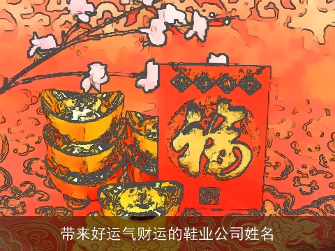 带来好运气财运的鞋业公司姓名