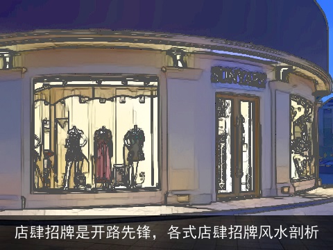 店肆招牌是开路先锋，各式店肆招牌风水剖析