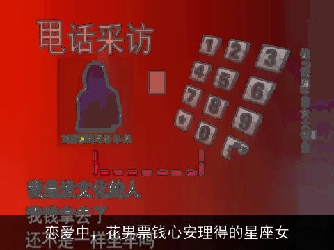 恋爱中，花男票钱心安理得的星座女